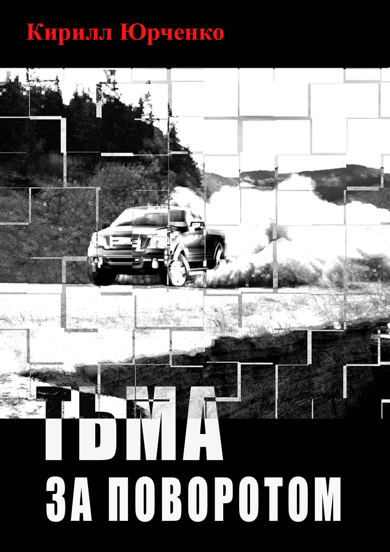 Обложка книги «Тьма за поворотом»