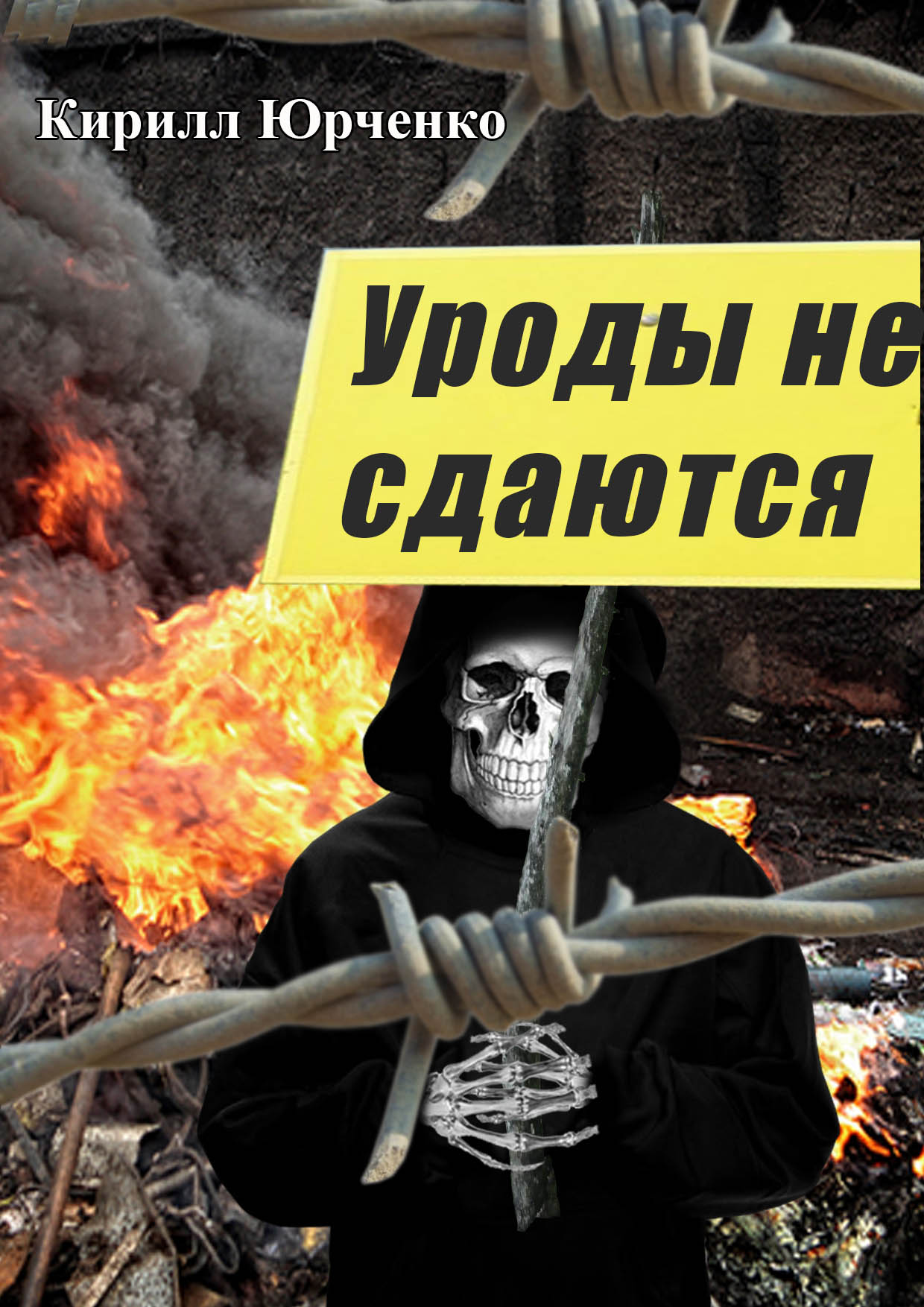 Обложка книги «Уроды не сдаются»