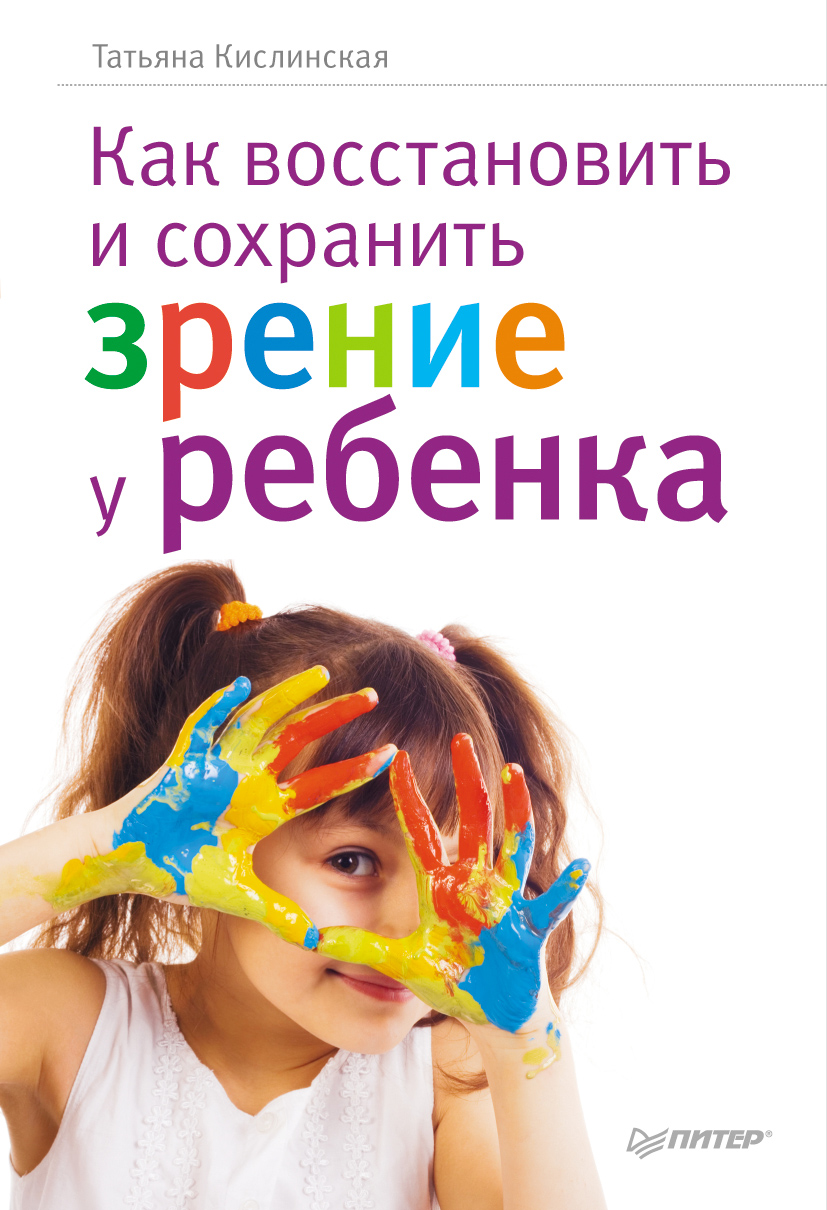 Обложка книги «Как восстановить и сохранить зрение у ребенка»