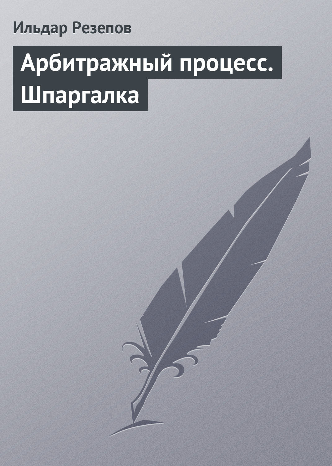 Обложка книги «Арбитражный процесс. Шпаргалка»