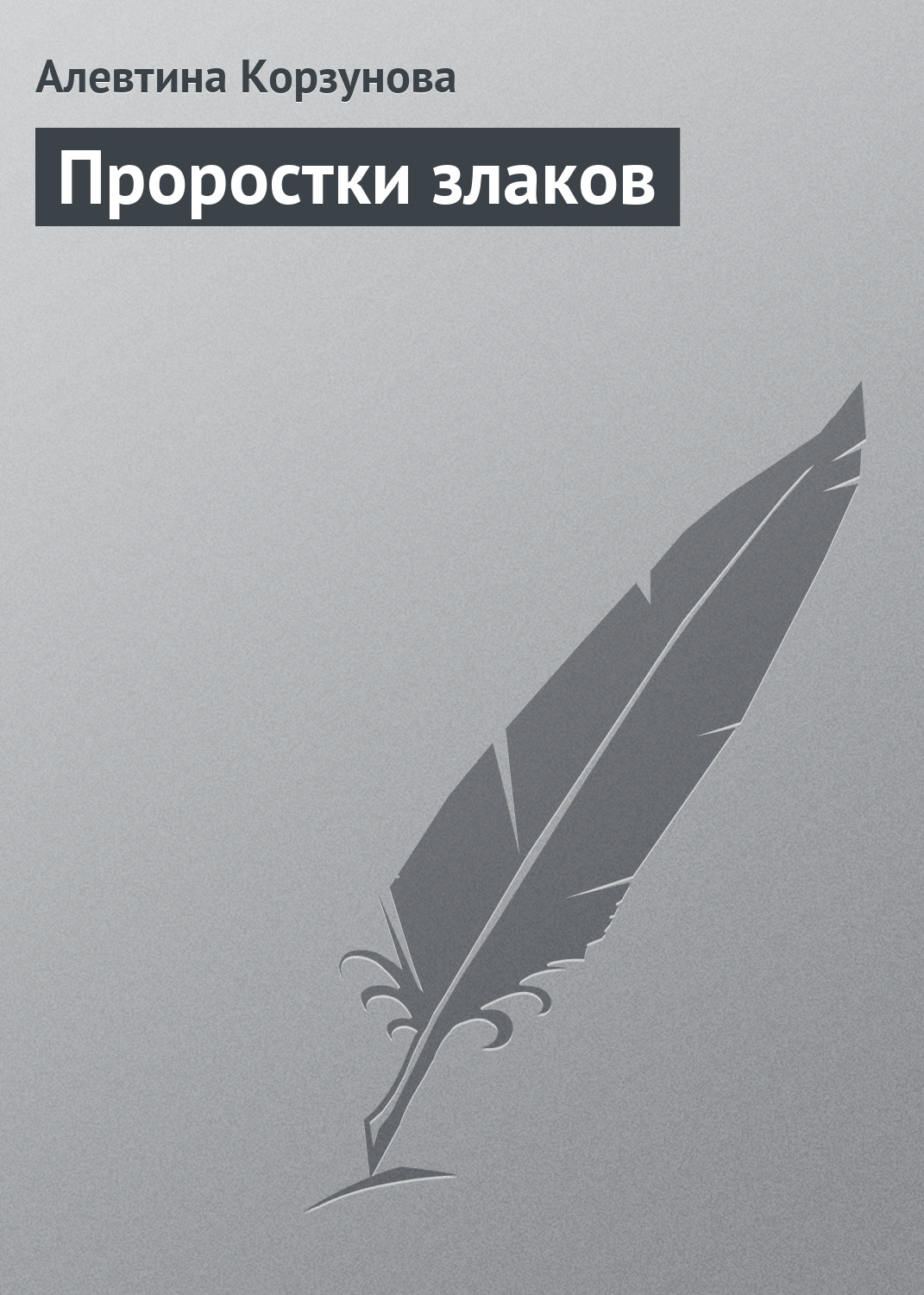 Обложка книги «Проростки злаков»