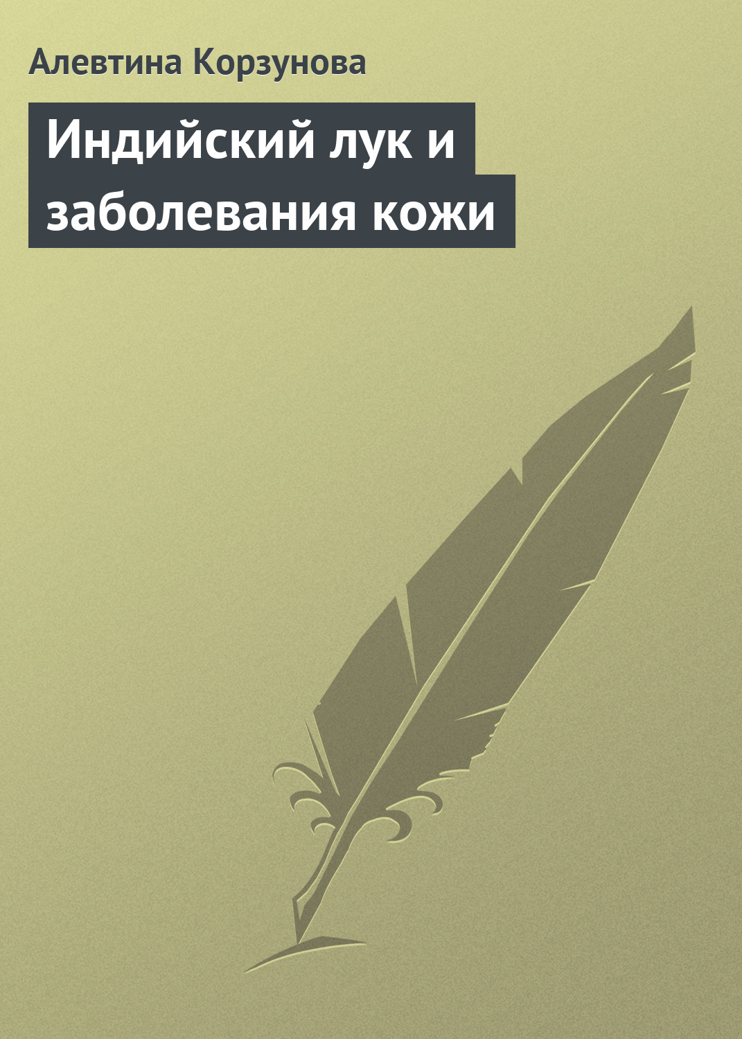 Обложка книги «Индийский лук и заболевания кожи»