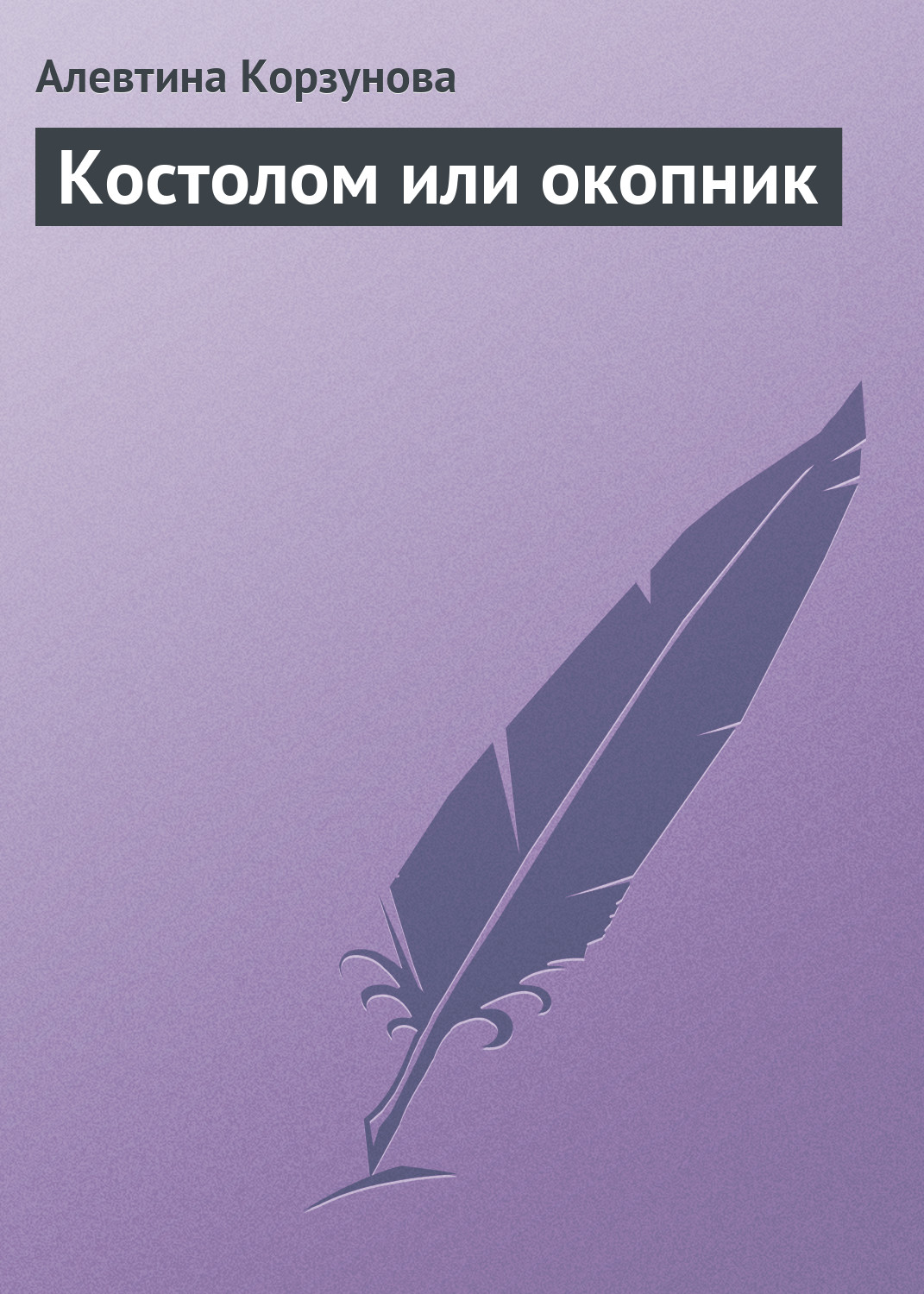 Обложка книги «Костолом или окопник»