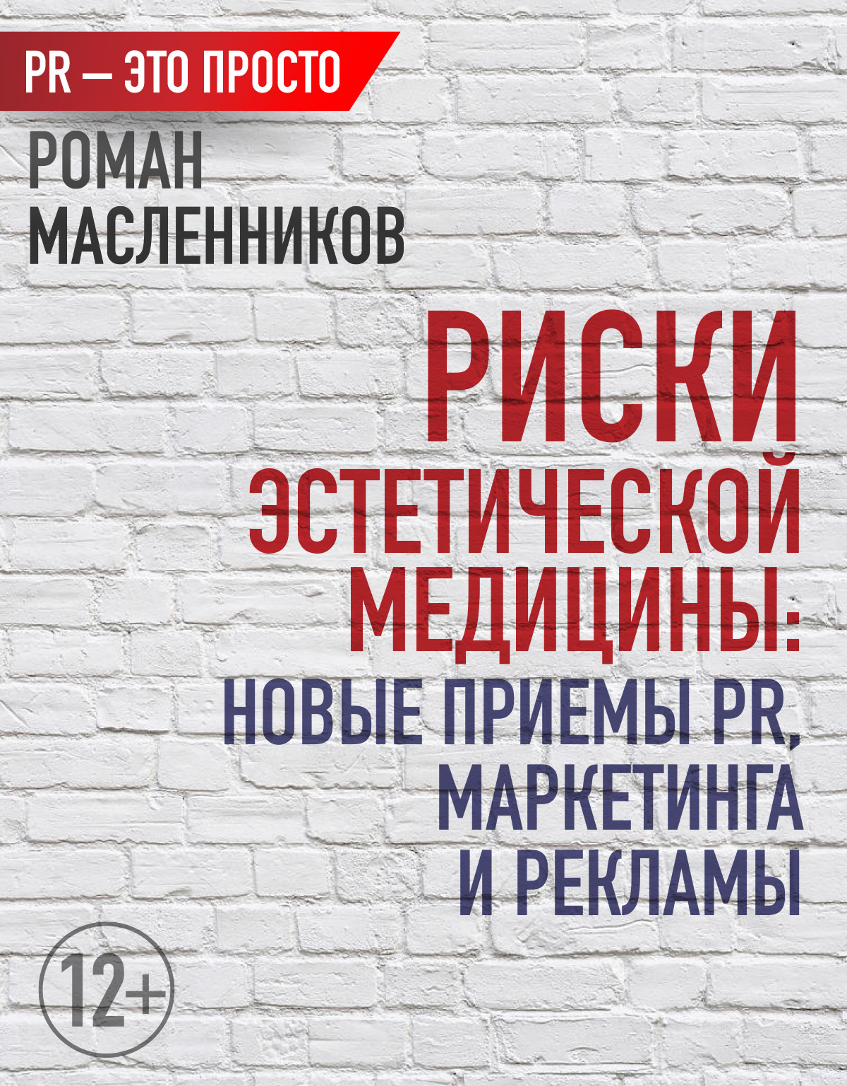 Обложка книги «Риски эстетической медицины: Новые приемы PR, маркетинга и рекламы»