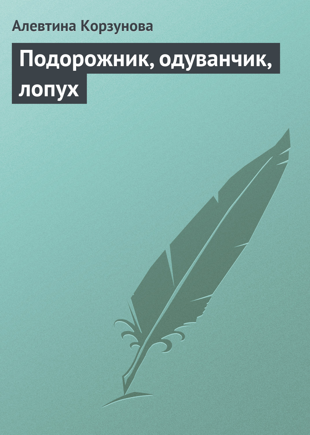 Обложка книги «Подорожник, одуванчик, лопух»
