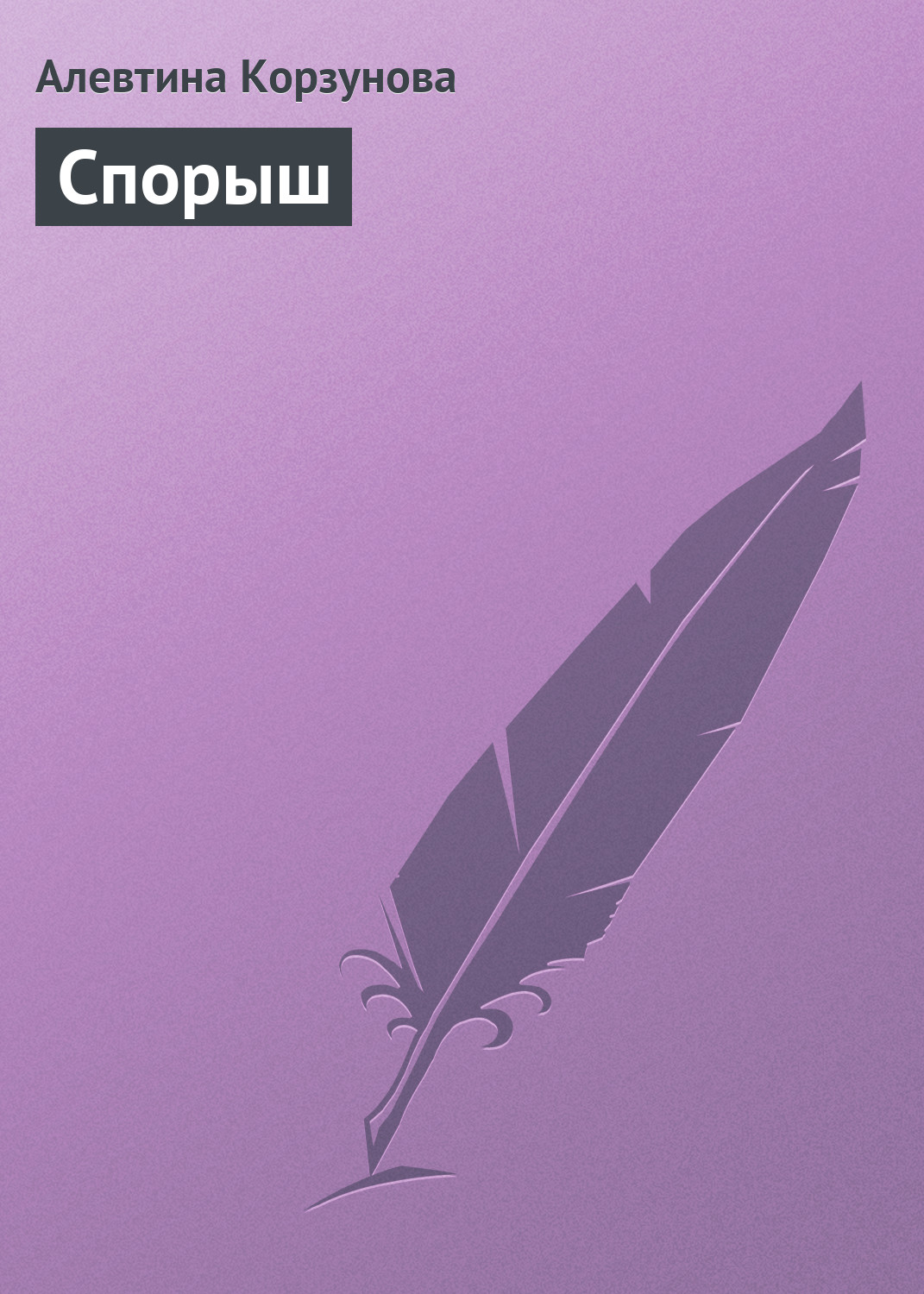 Обложка книги «Спорыш»