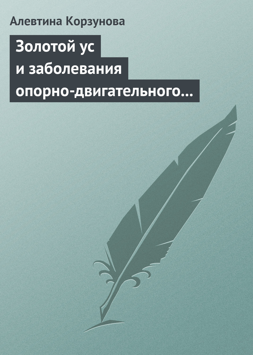 Обложка книги «Золотой ус и заболевания опорно-двигательного аппарата»