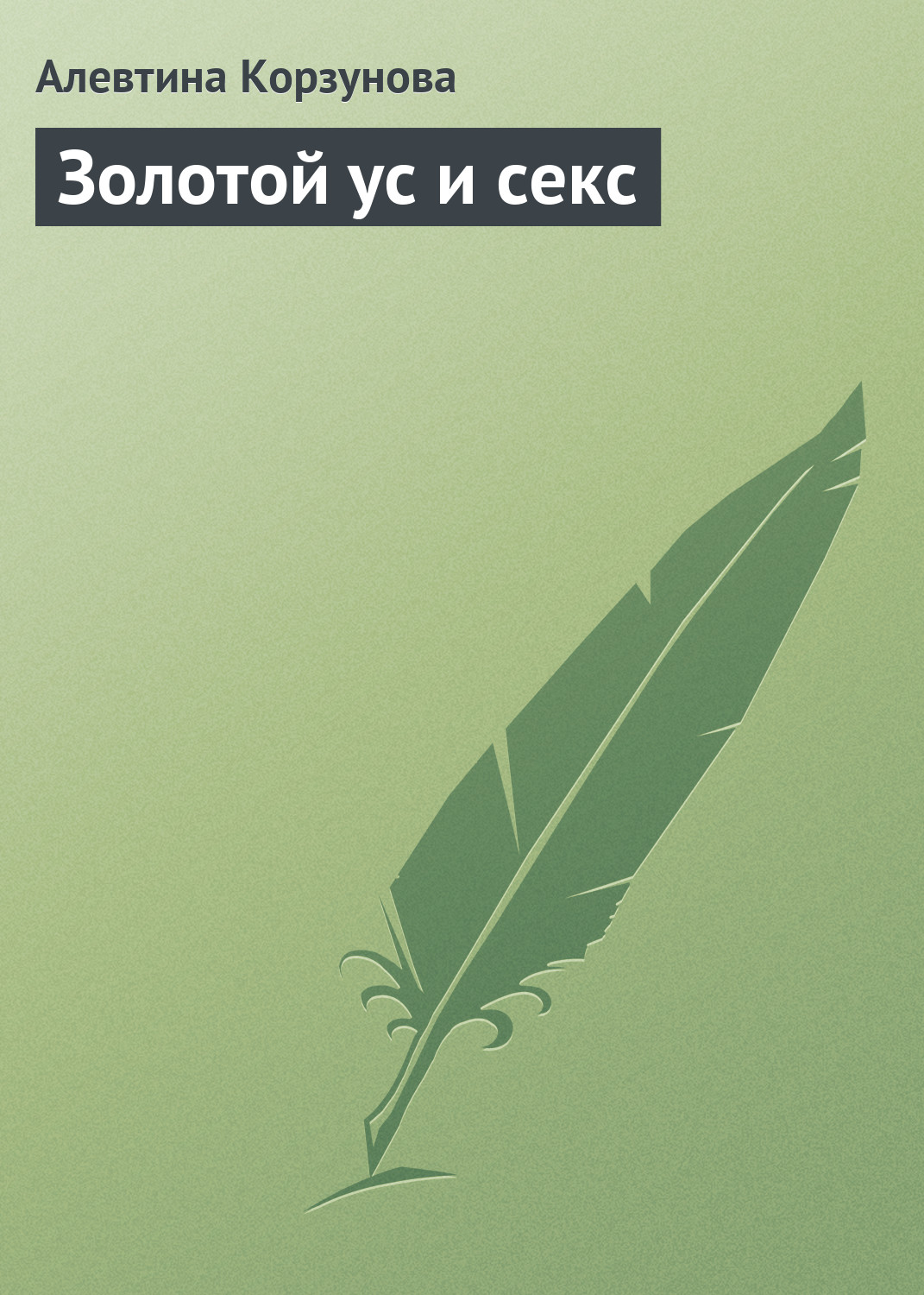 Обложка книги «Золотой ус и секс»