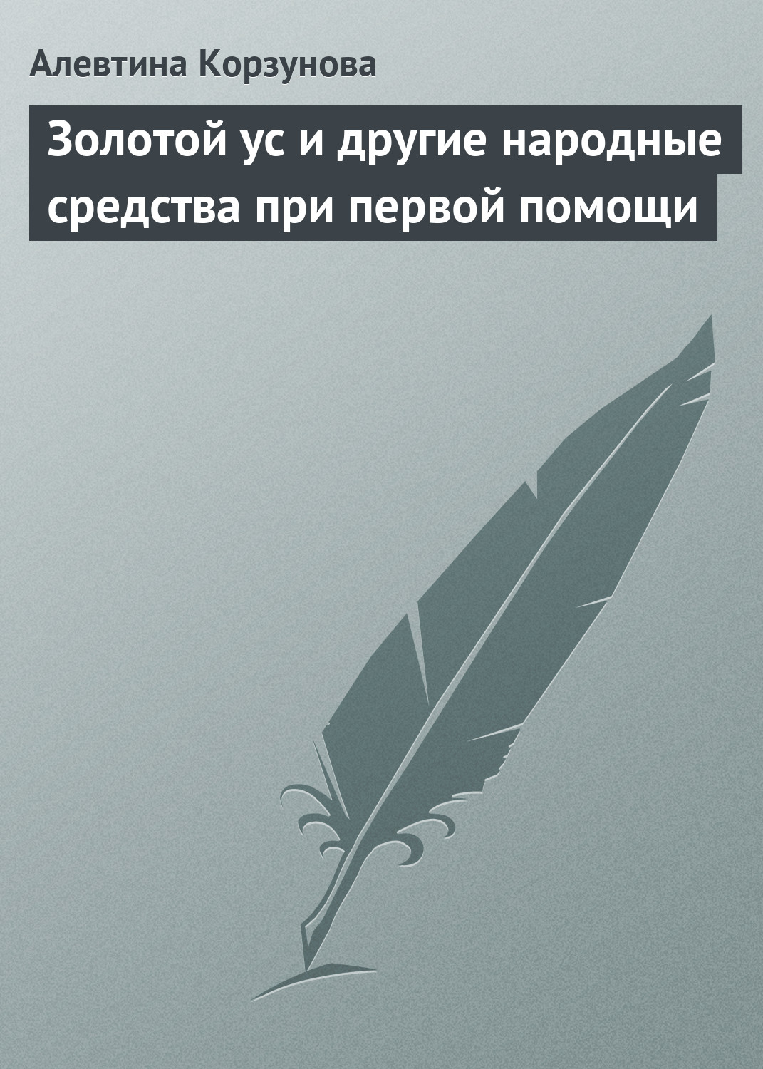 Обложка книги «Золотой ус и другие народные средства при первой помощи»