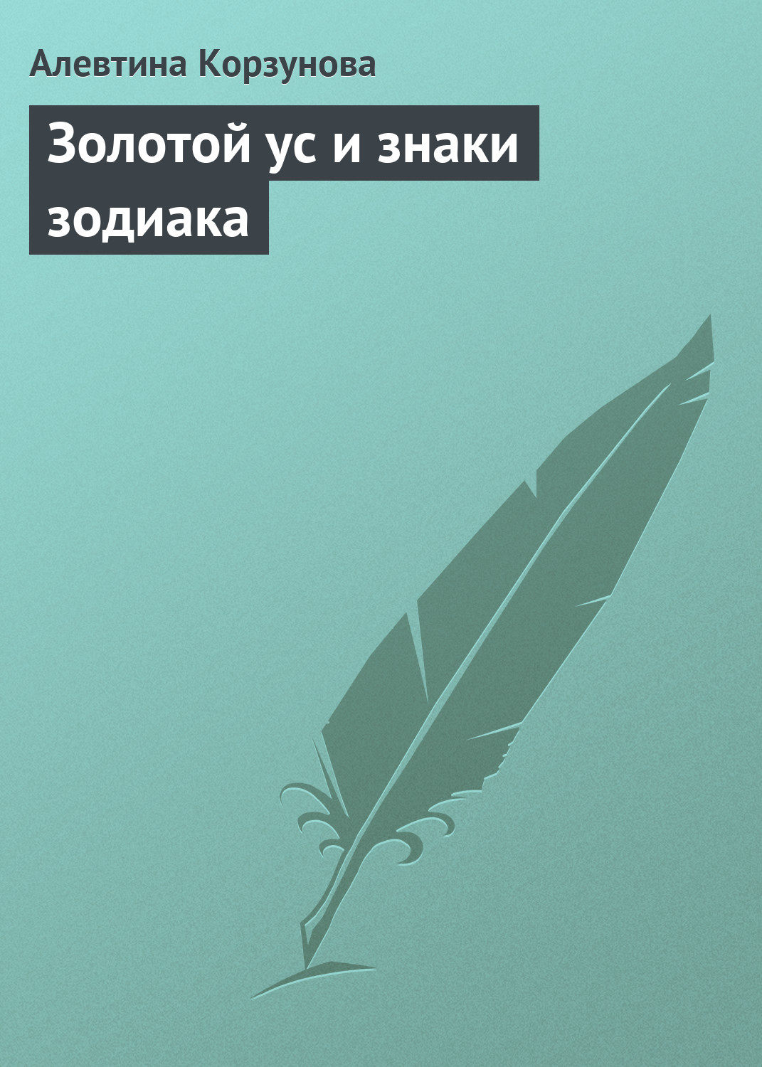 Обложка книги «Золотой ус и знаки зодиака»