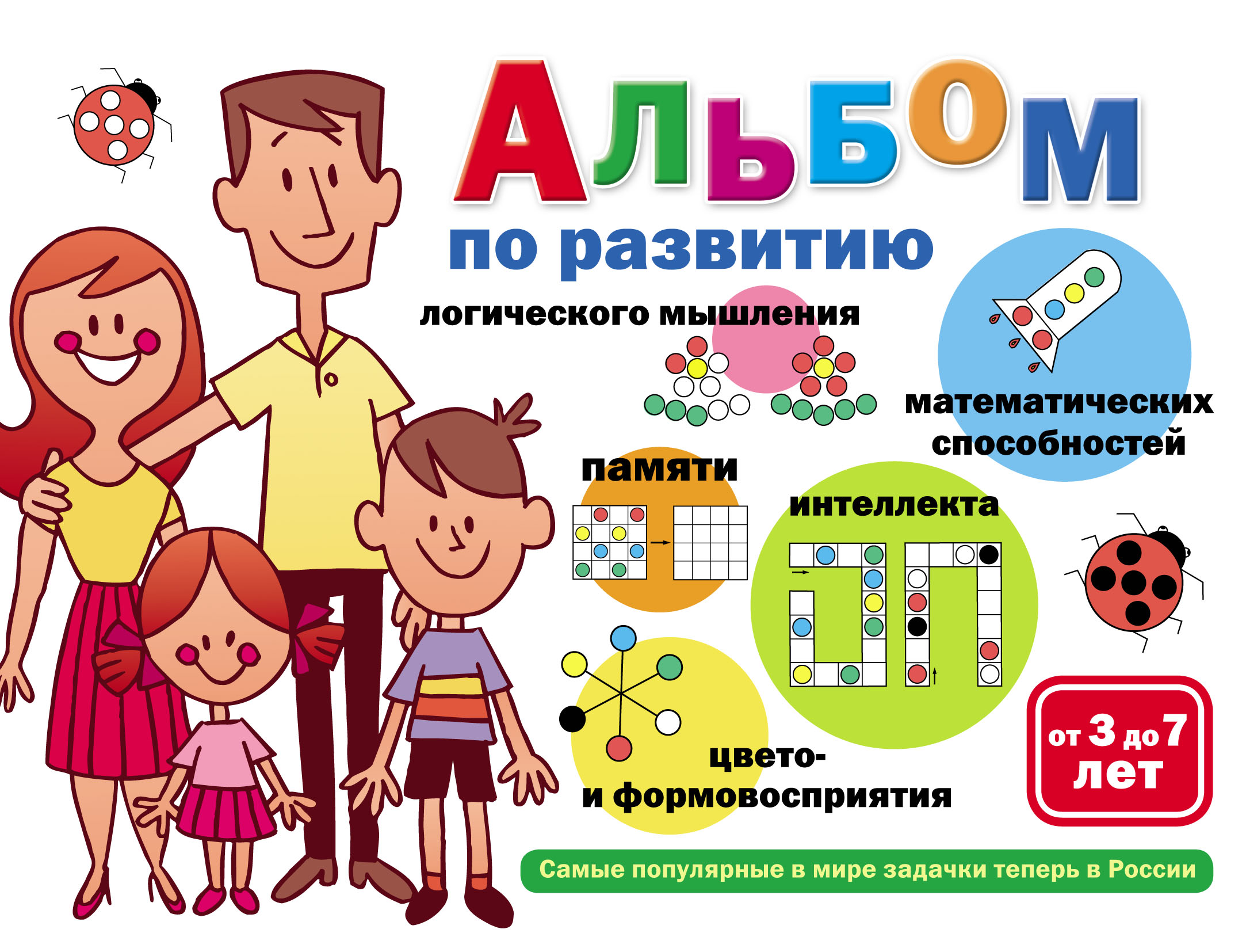Обложка книги «Альбом по развитию математических способностей, логического мышления, памяти, интеллекта, цвето– и формовосприятия. От 3 до 7 лет»