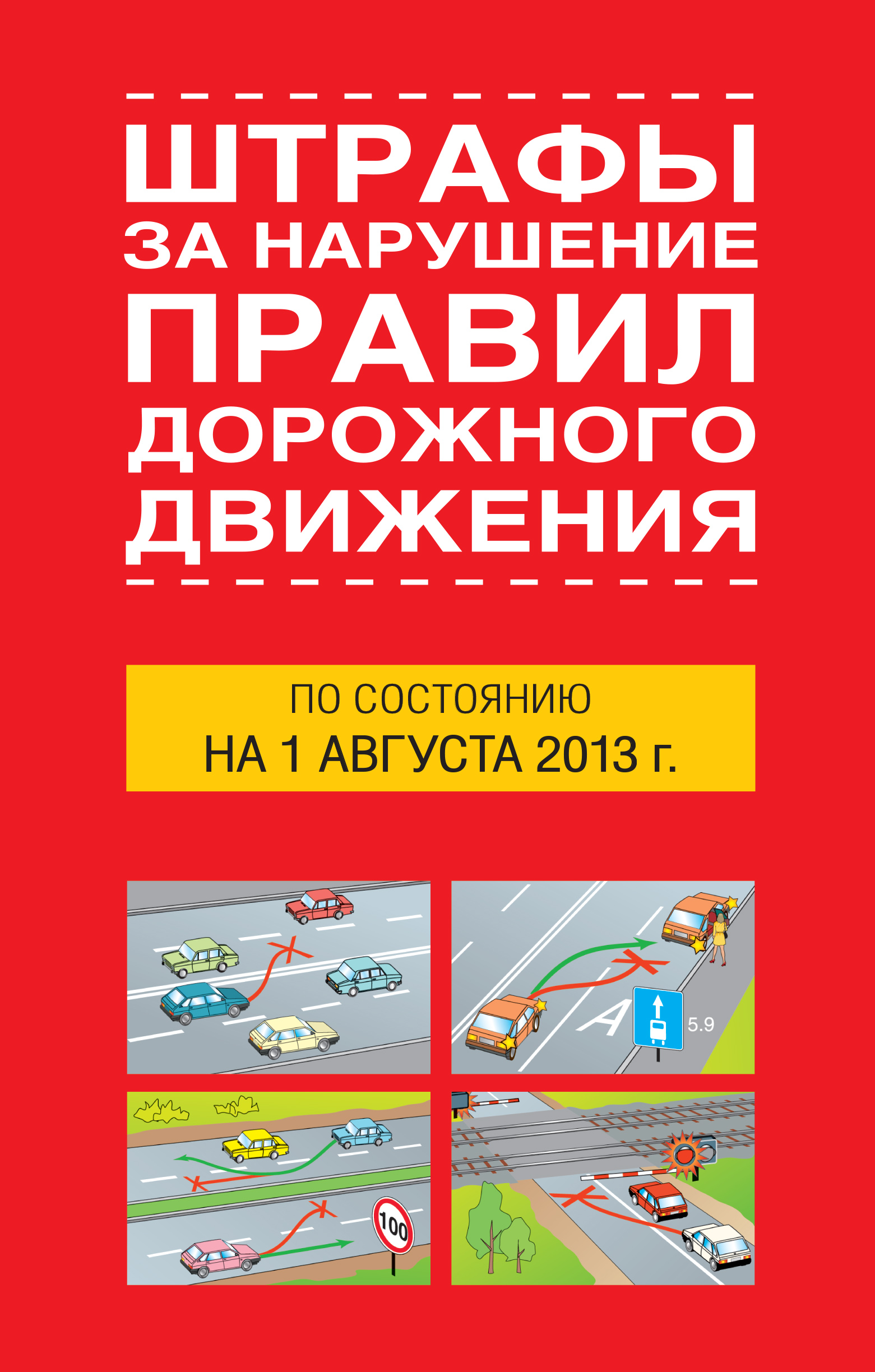 Обложка книги «Штрафы за нарушение правил дорожного движения по состоянию на 01 августа 2013 года»