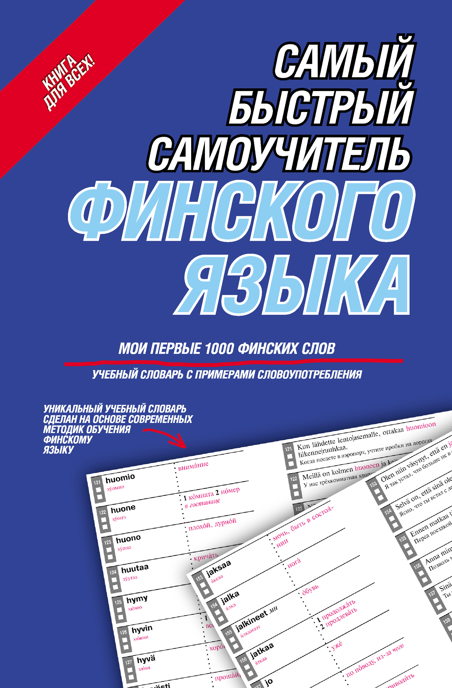 Обложка книги «Самый быстрый самоучитель финского языка. Мои первые 1000 финских слов»