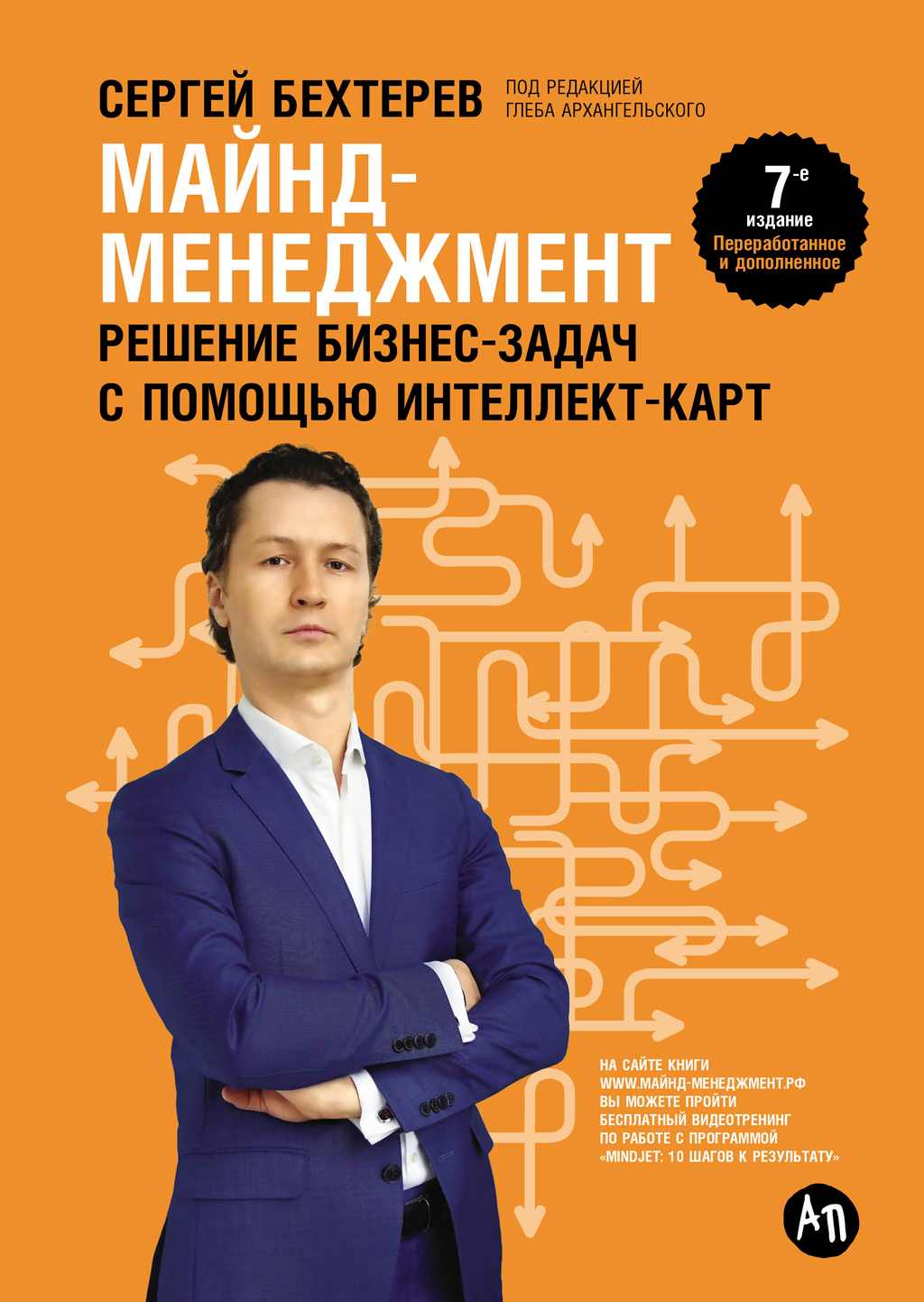 Обложка книги «Майнд-менеджмент. Решение бизнес-задач с помощью интеллект-карт»
