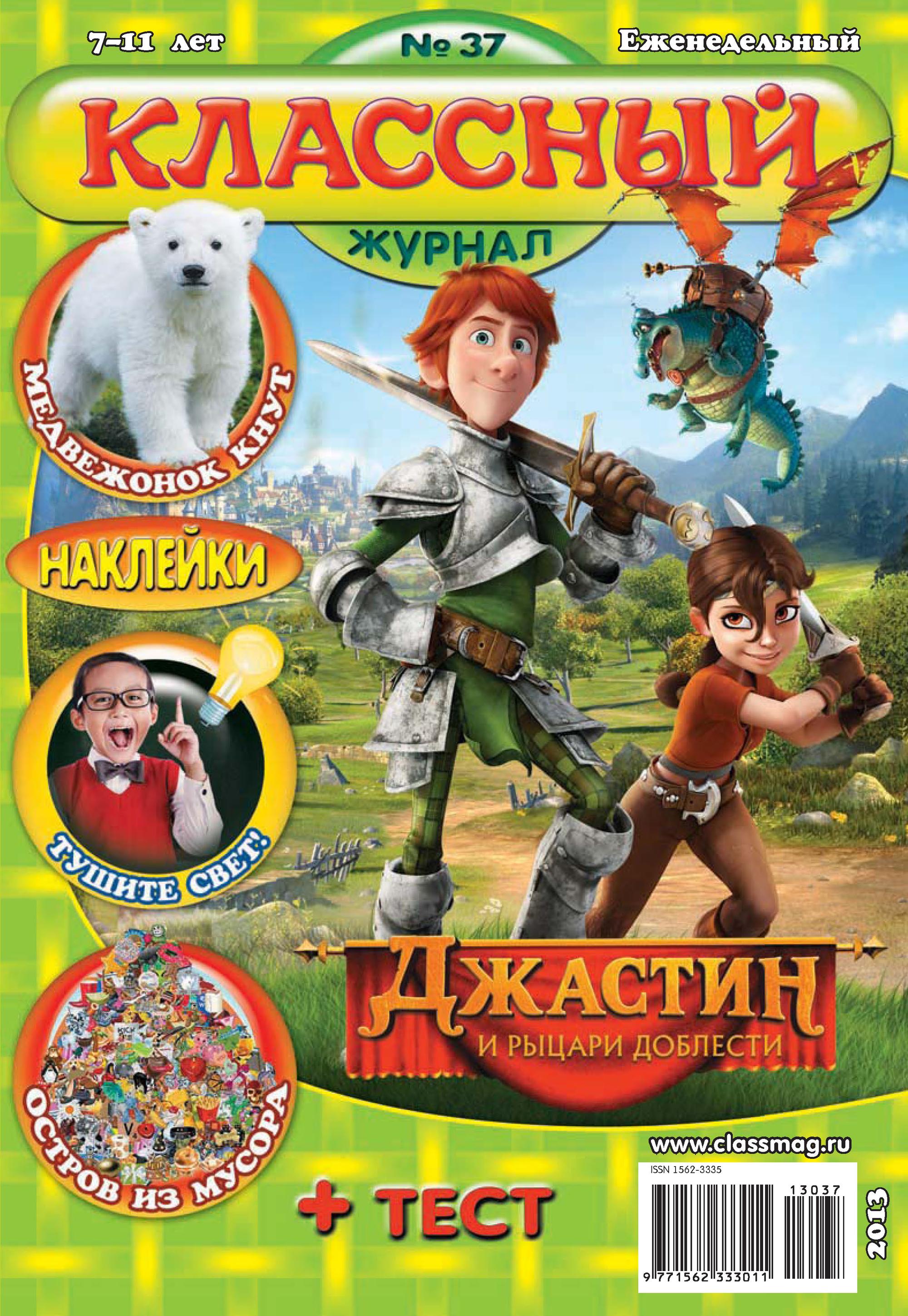 Обложка книги «Классный журнал №37/2013»