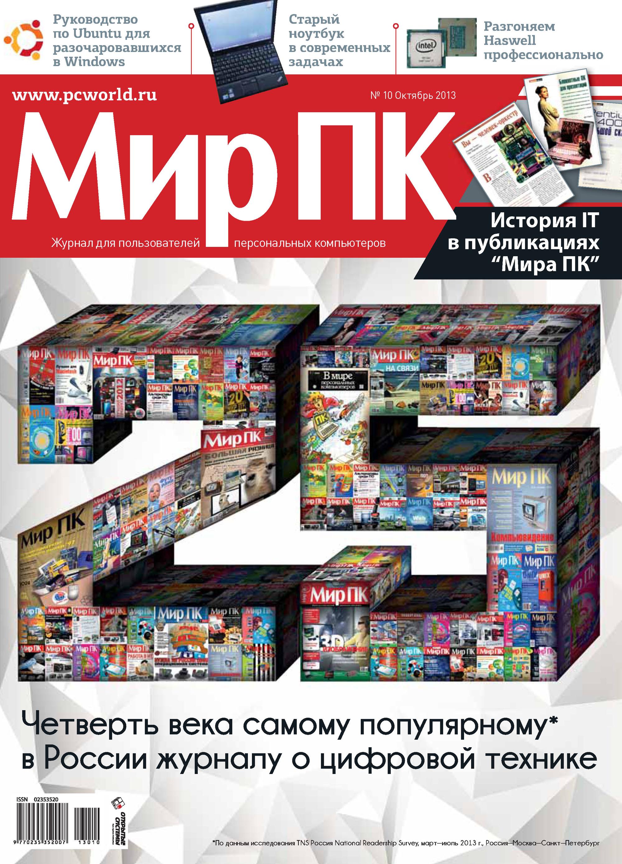 Обложка книги «Журнал «Мир ПК» №10/2013»