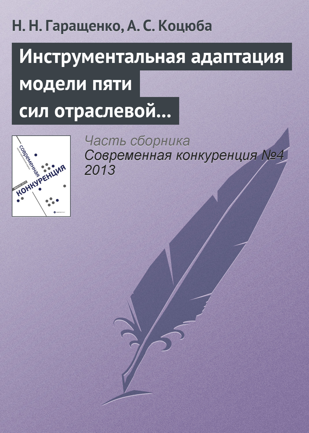 Обложка книги «Инструментальная адаптация модели пяти сил отраслевой конкуренции М. Портера на основе теории нечетких множеств»