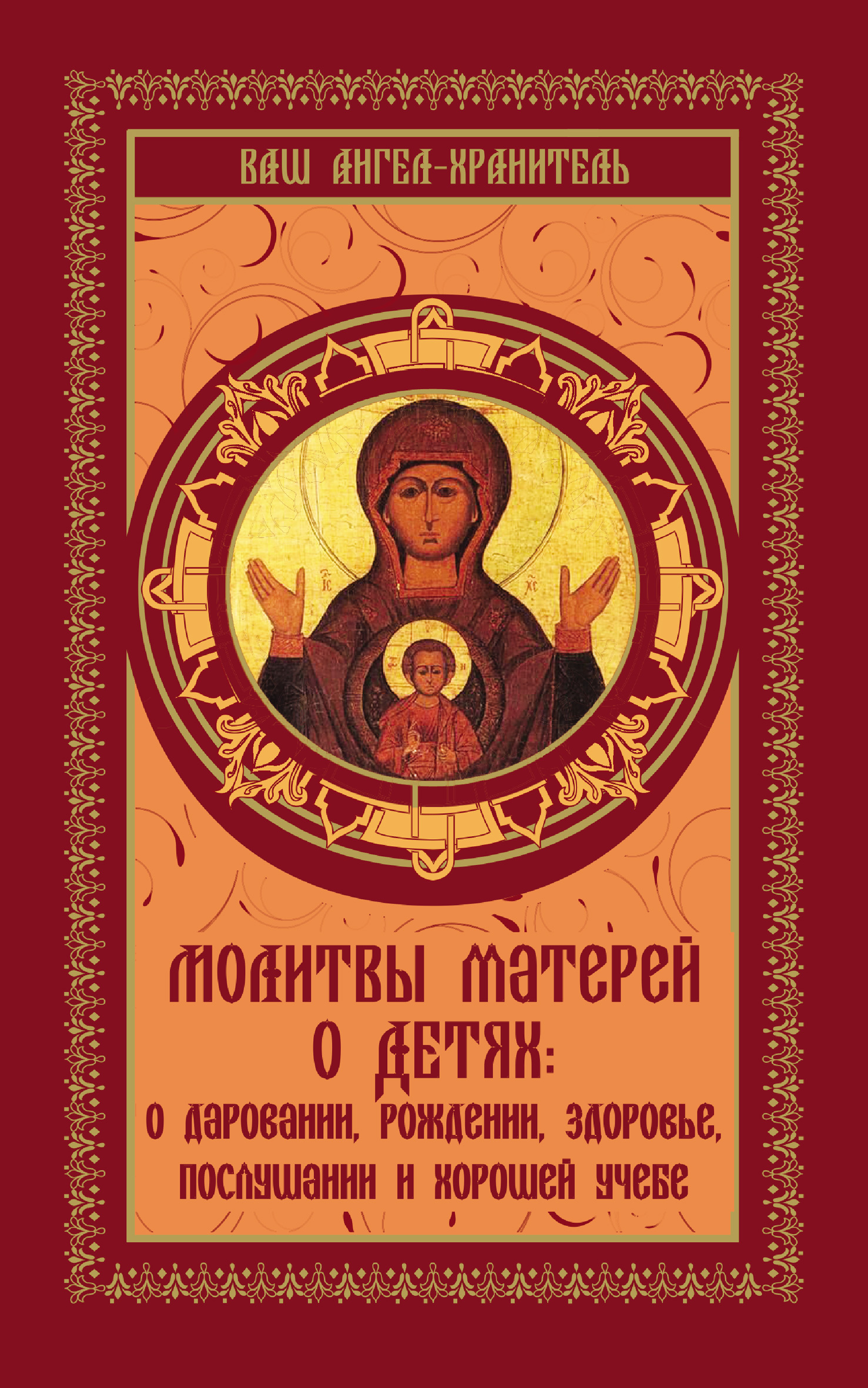 Обложка книги «Молитвы матерей о детях»
