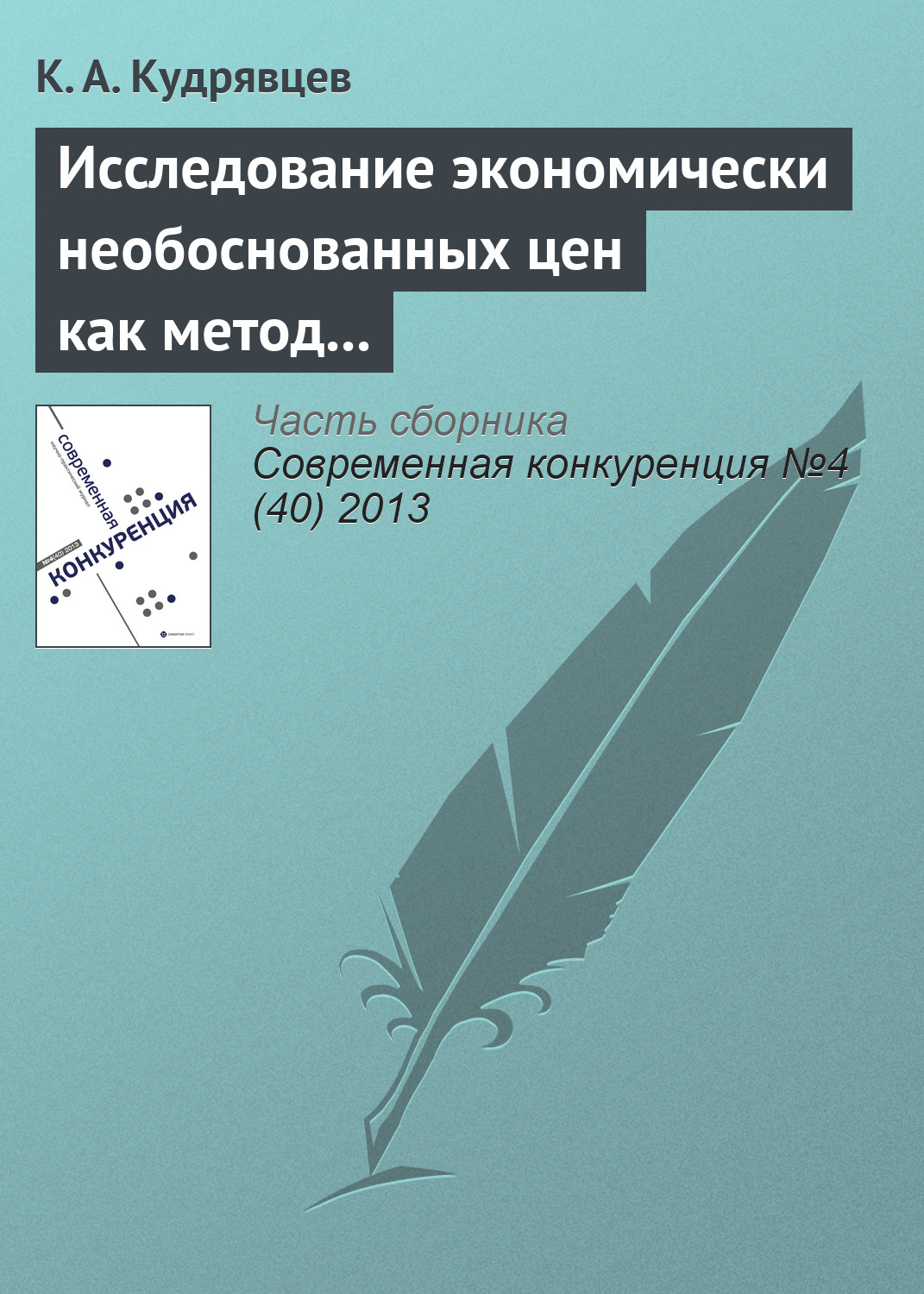 Обложка книги «Исследование экономически необоснованных цен как метод защиты субъектов на товарных рынках»