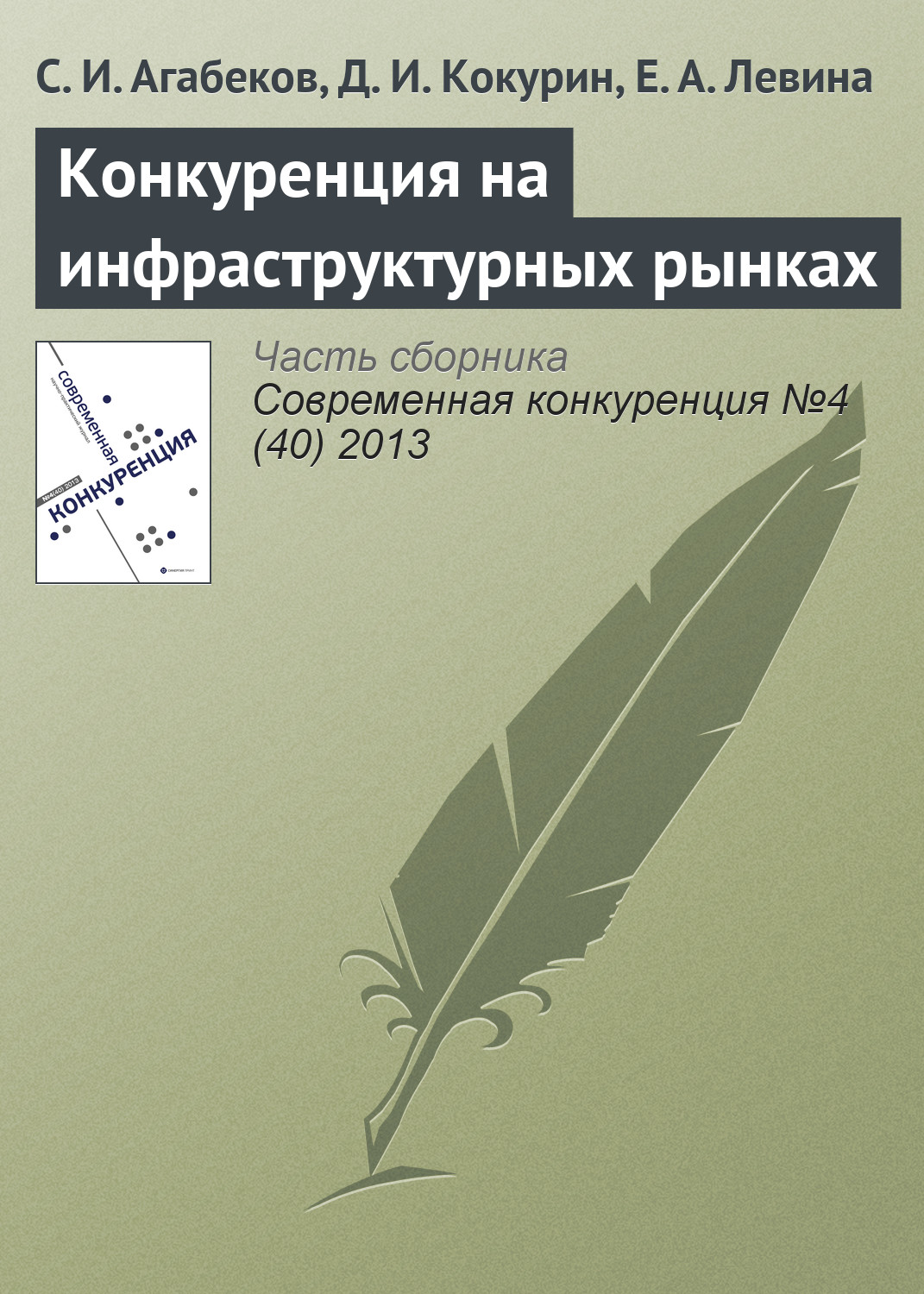 Обложка книги «Конкуренция на инфраструктурных рынках»