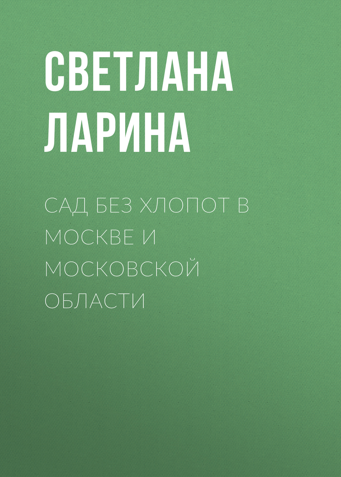 Обложка книги «Сад без хлопот в Москве и Московской области»