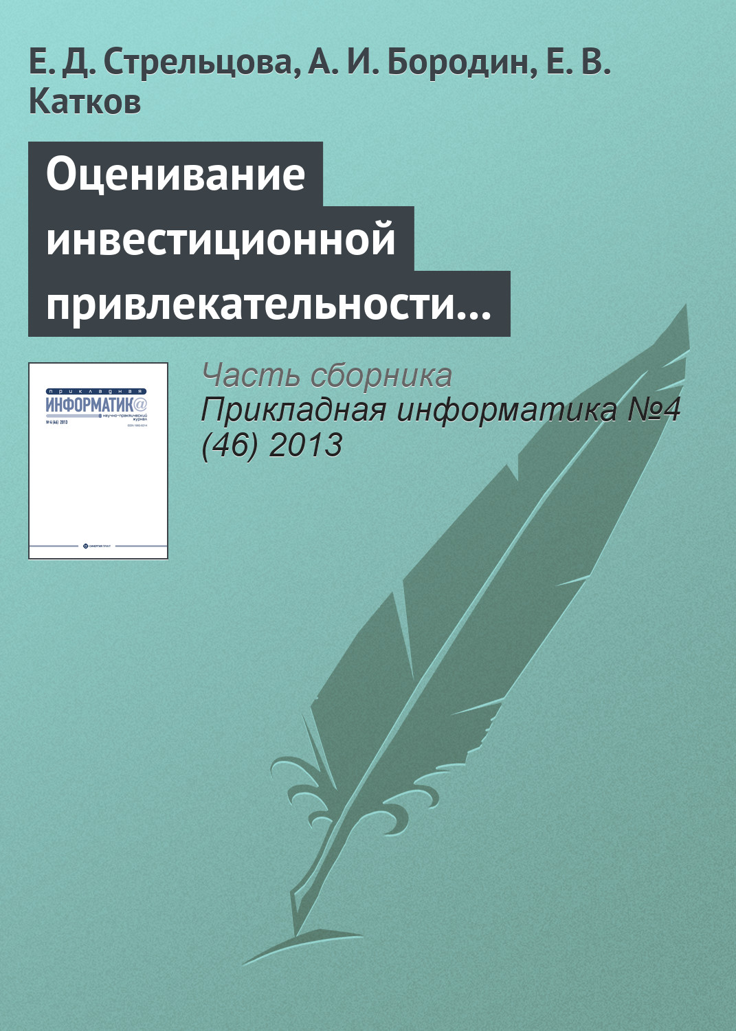 Обложка книги «Оценивание инвестиционной привлекательности инновационных проектов на основе нечеткой логики»