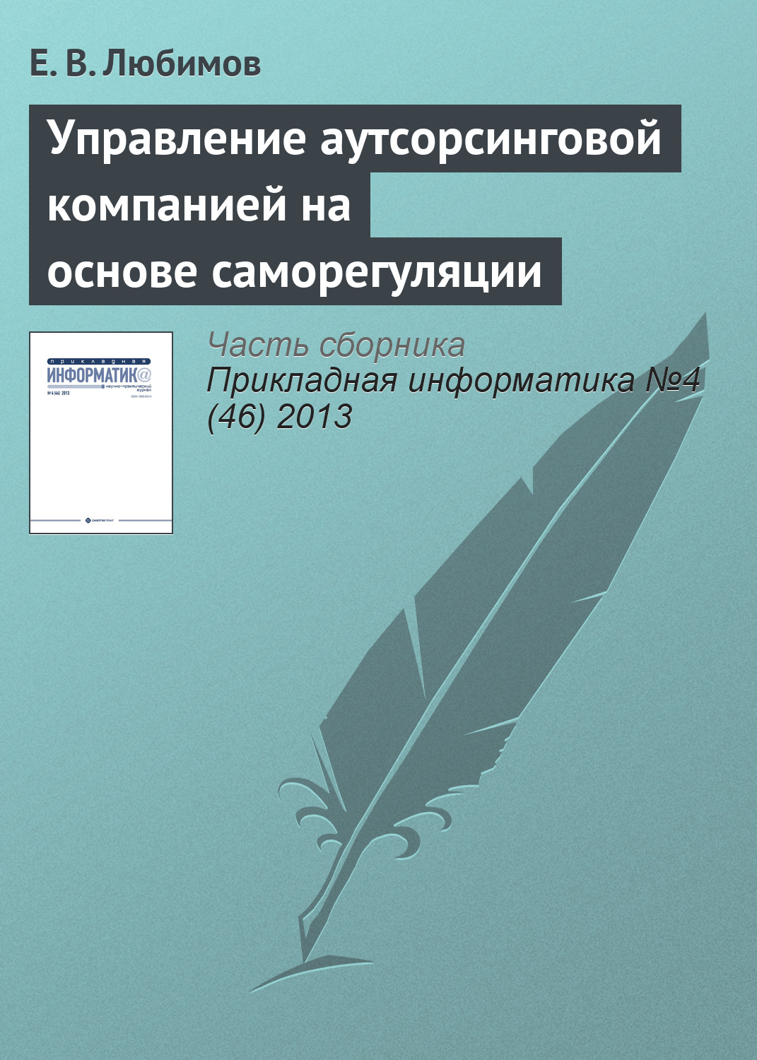 Обложка книги «Управление аутсорсинговой компанией на основе саморегуляции»