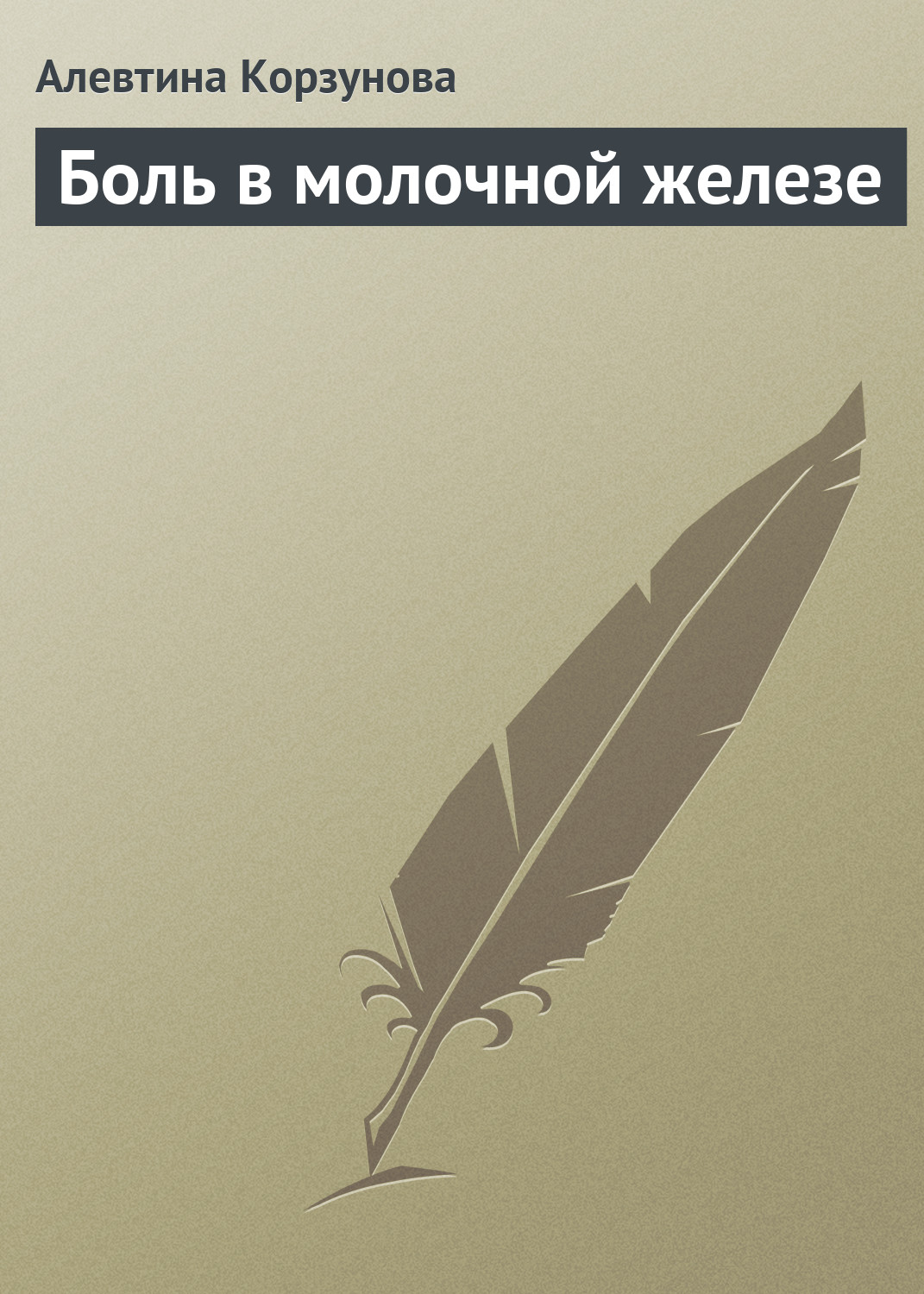 Обложка книги «Боль в молочной железе»