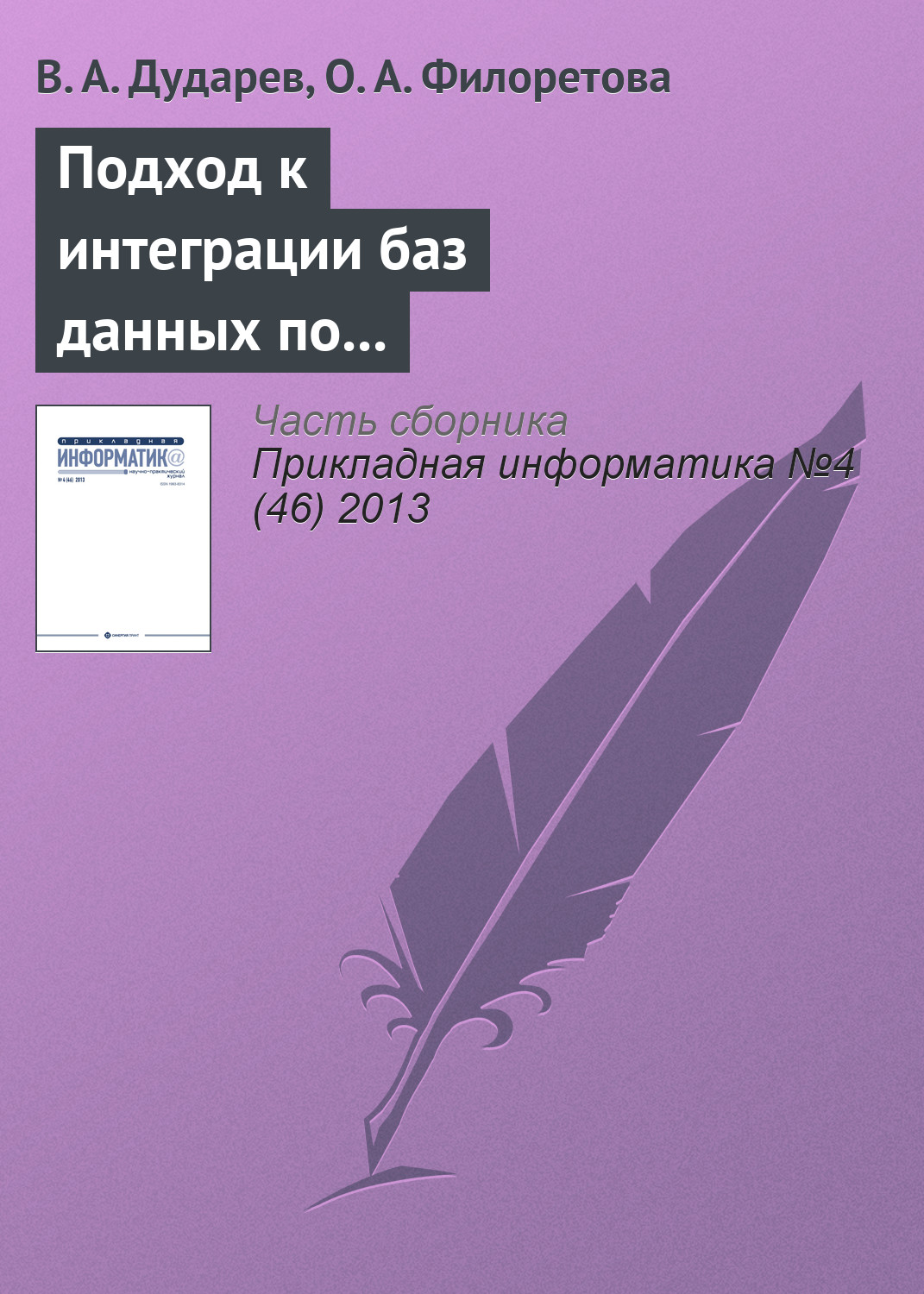 Обложка книги «Подход к интеграции баз данных по свойствам неорганических веществ на основе метабазы»