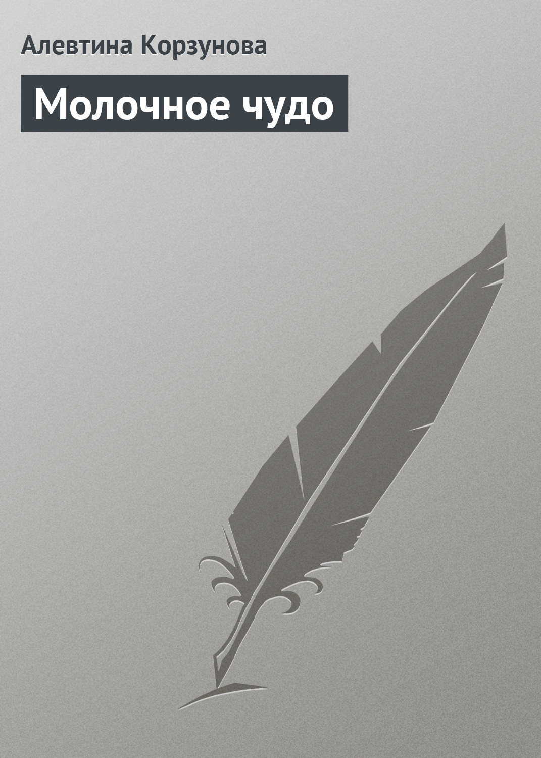 Обложка книги «Молочное чудо»
