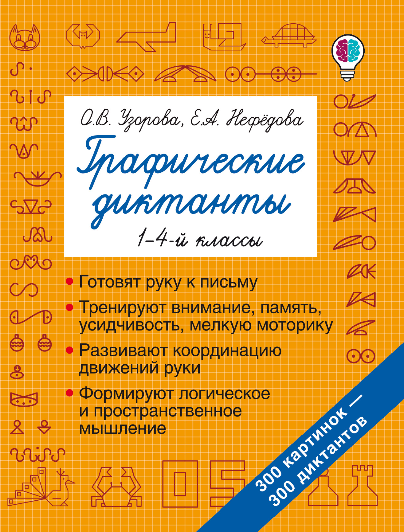 Обложка книги «Графические диктанты. 1–4-й классы»
