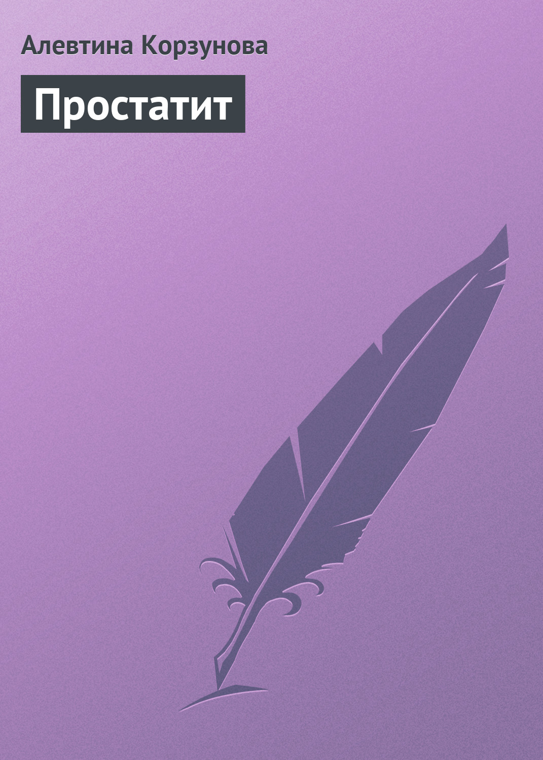 Обложка книги «Простатит»