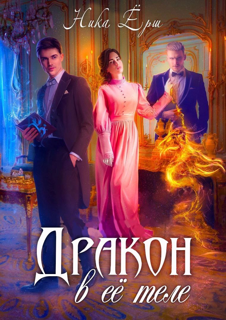 Обложка книги «Дракон в ее теле»