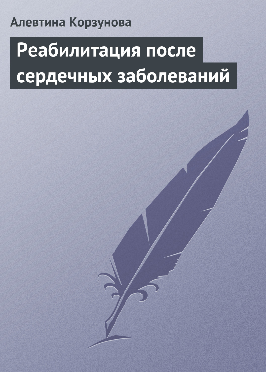 Обложка книги «Реабилитация после сердечных заболеваний»