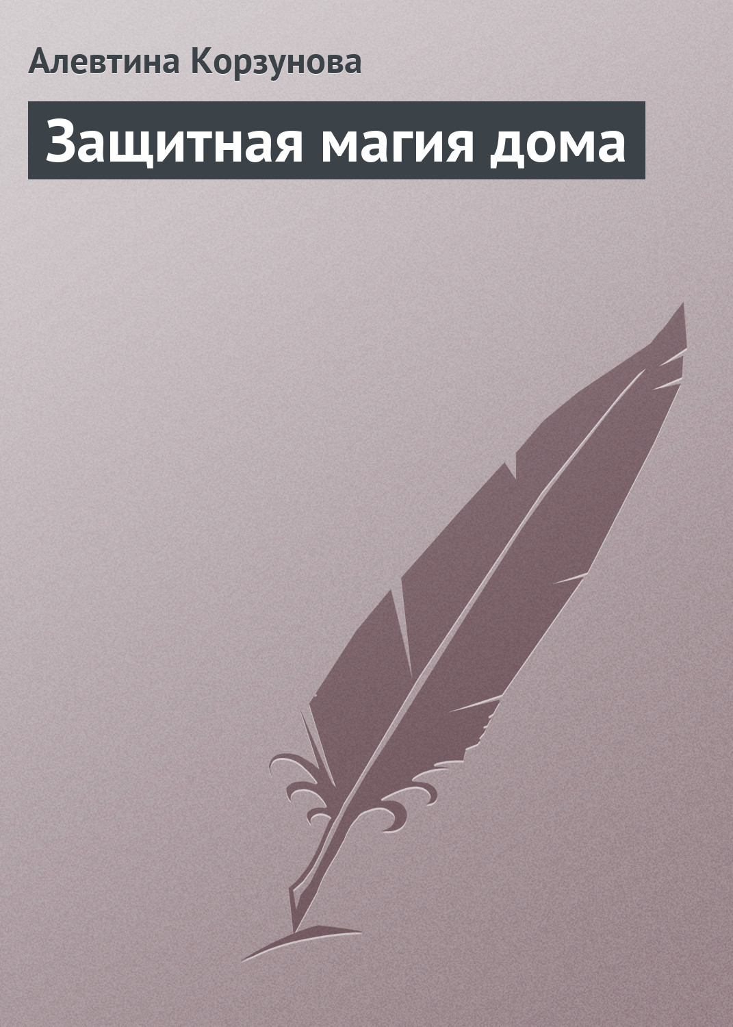 Обложка книги «Защитная магия дома»