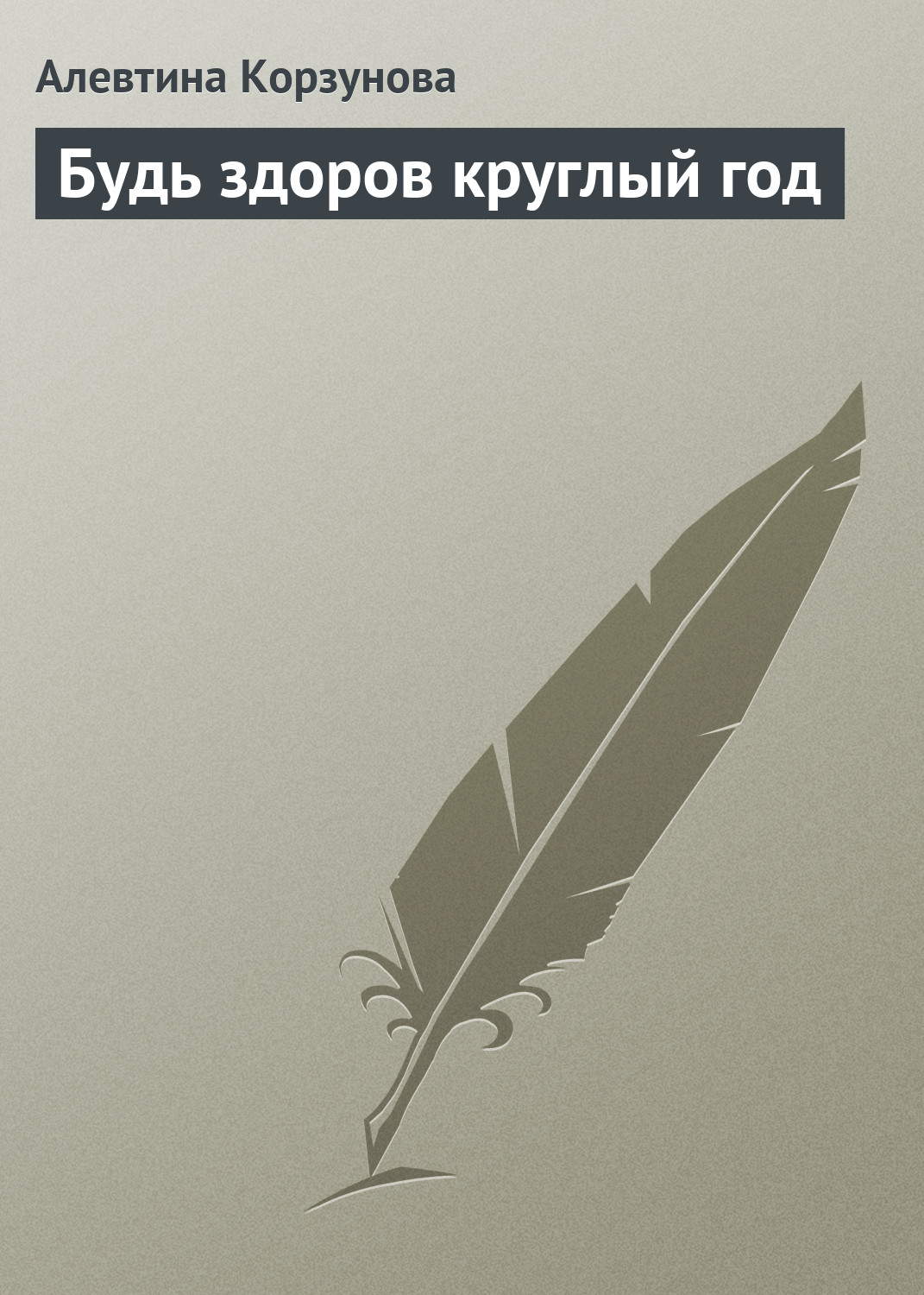 Обложка книги «Будь здоров круглый год»
