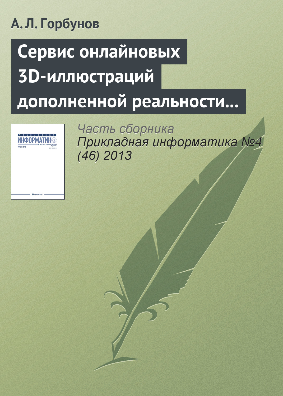 Обложка книги «Сервис онлайновых 3D-иллюстраций дополненной реальности к справочнику по авиатехнике»