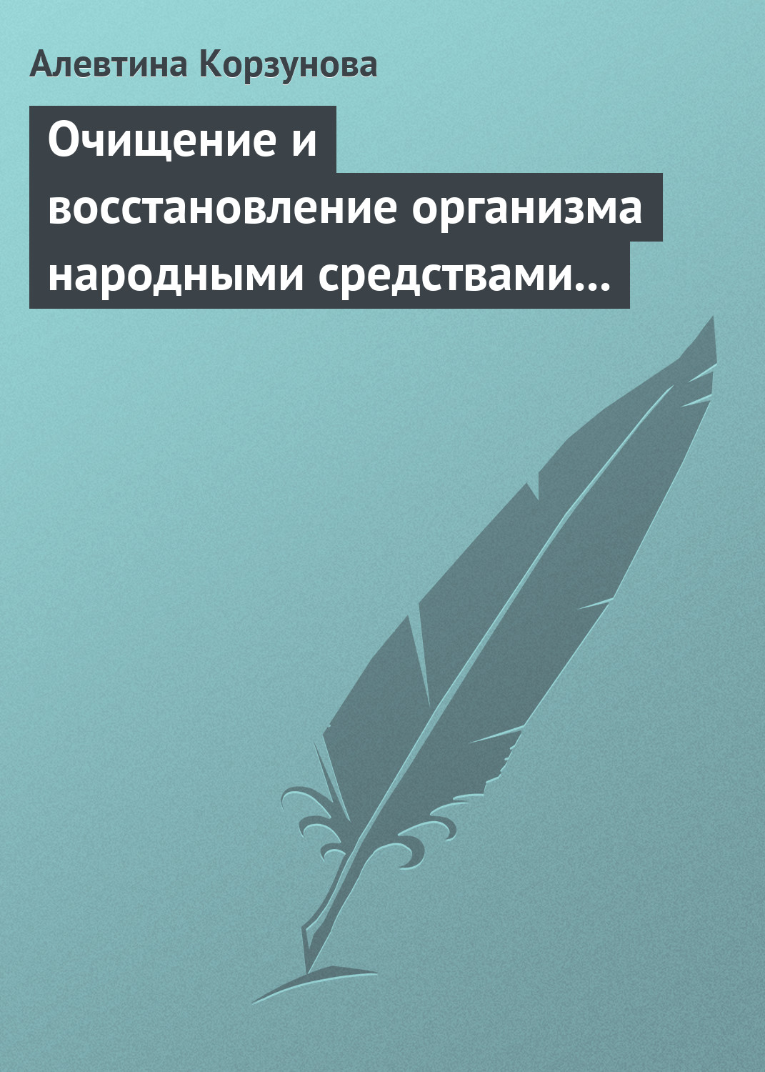 Обложка книги «Очищение и восстановление организма народными средствами при заболевании суставов»