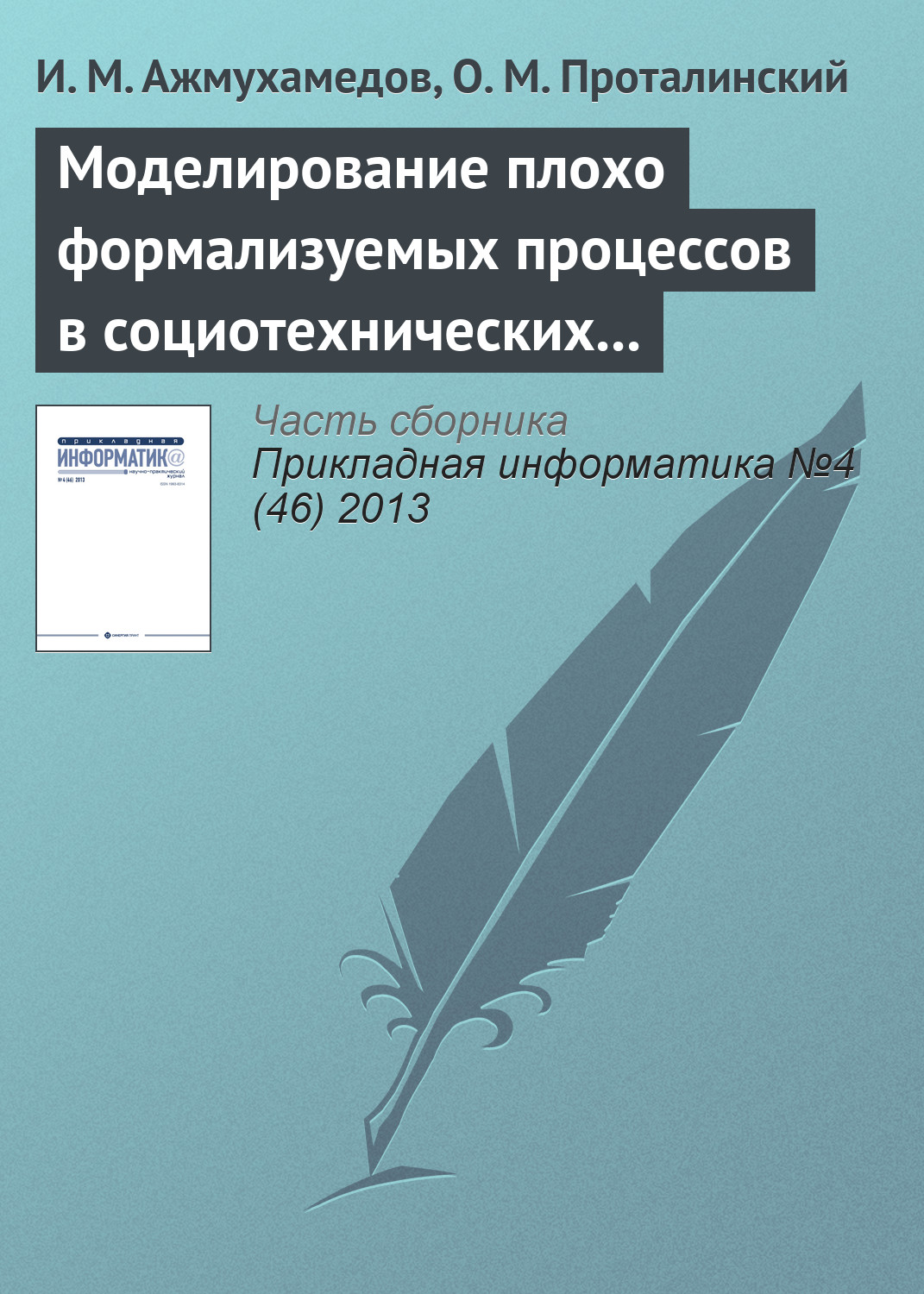 Обложка книги «Моделирование плохо формализуемых процессов в социотехнических системах»