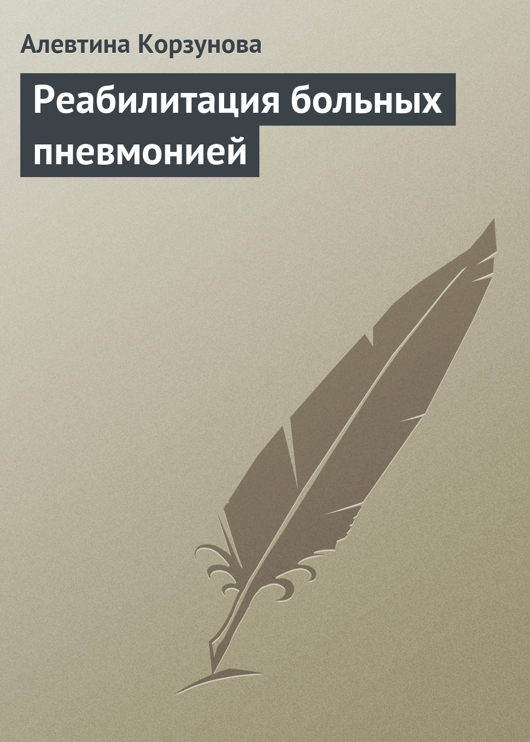 Обложка книги «Реабилитация больных пневмонией»