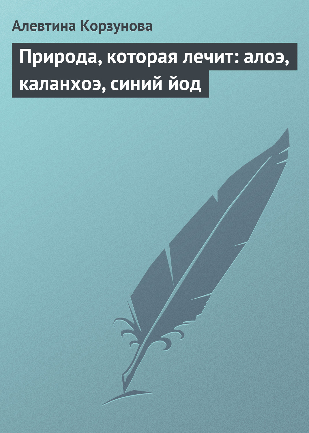 Обложка книги «Природа, которая лечит: алоэ, каланхоэ, синий йод»