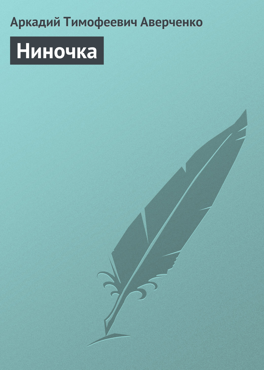 Обложка книги «Ниночка»