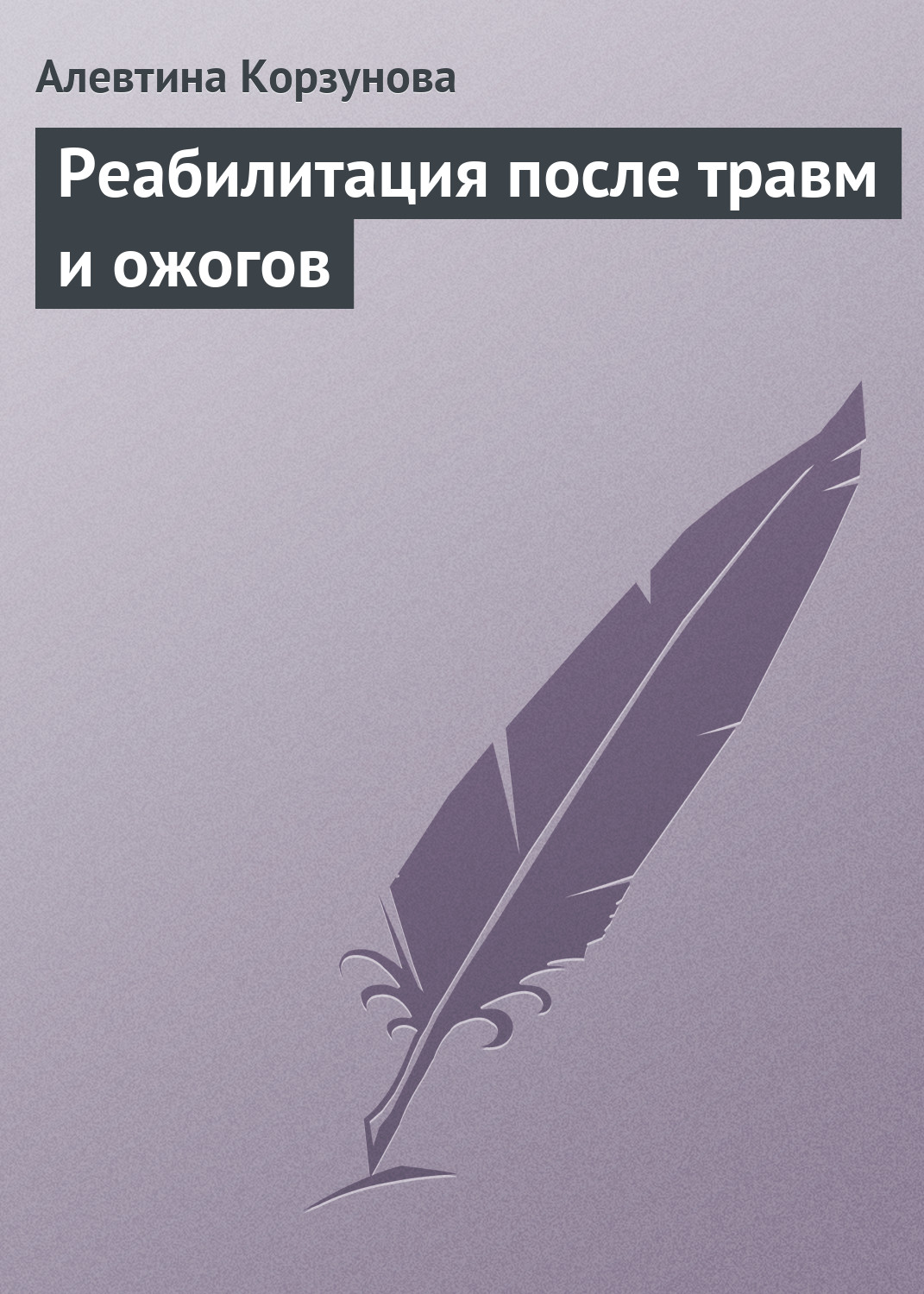 Обложка книги «Реабилитация после травм и ожогов»