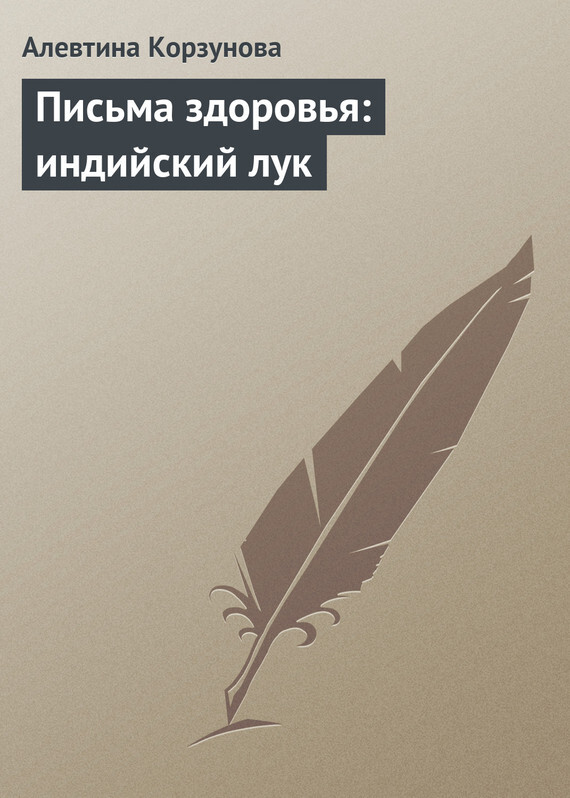 Обложка книги «Письма здоровья: индийский лук»