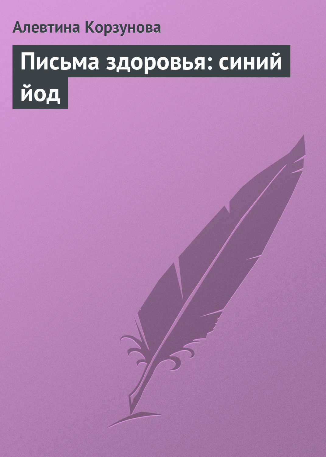 Обложка книги «Письма здоровья: синий йод»