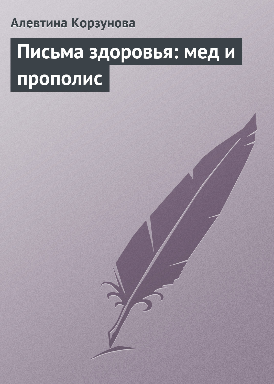 Обложка книги «Письма здоровья: мед и прополис»