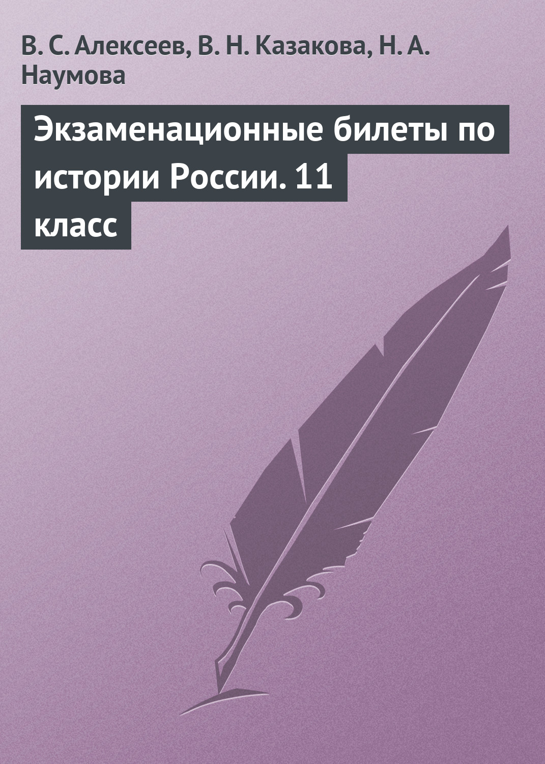 Обложка книги «Экзаменационные билеты по истории России. 11 класс»