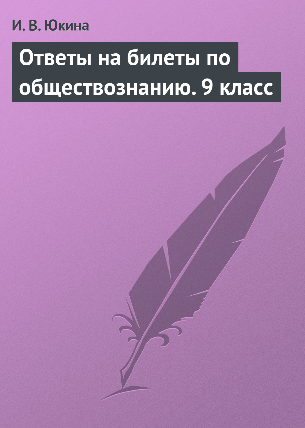Обложка книги «Ответы на билеты по обществознанию. 9 класс»