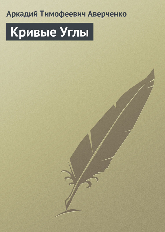 Обложка книги «Кривые Углы»