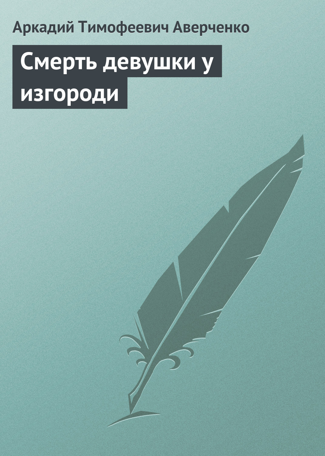 Обложка книги «Смерть девушки у изгороди»